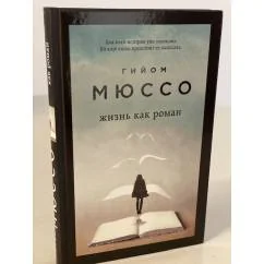 Обложка книги «Жизнь как роман»