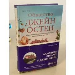 Обложка книги «Общество Джейн Остен»