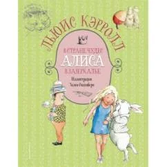 Обложка книги «Алиса в стране чудес Алиса в зазеркалье»