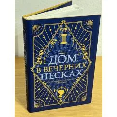Обложка книги «Дом в Вечерних песках»