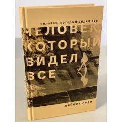 Обложка книги «Человек, который видел все»
