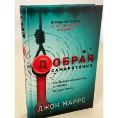 Обложка книги «Добрая самаритянка - Джон Маррс»