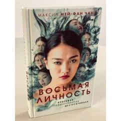 Обложка книги «Восьмая личность»