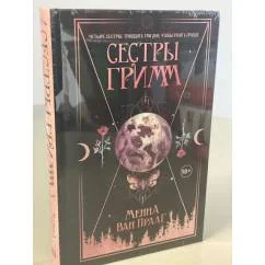 Обложка книги «Сестры Гримм»