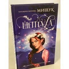 Обложка книги «Шептуха»
