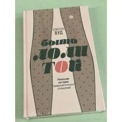 Обложка книги «Быть Лолитой»