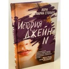 Обложка книги «История Джейн N»