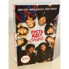 Обложка книги «Пусть идет снег»
