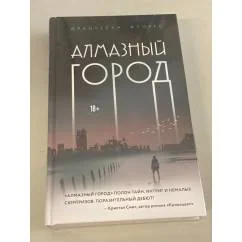 Обложка книги «Алмазный город»