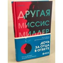Обложка книги «Другая миссис Миллер»