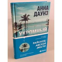 Обложка книги «Укромный уголок»