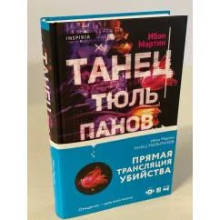 Обложка книги «Танец тюльпанов»