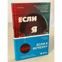 Обложка книги «Если я исчезну»