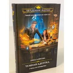 Обложка книги «Темная адептка. Книга первая. Учеба по привычке»