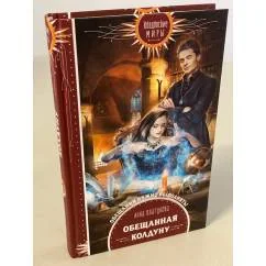 Обложка книги «Обещанная колдуну»