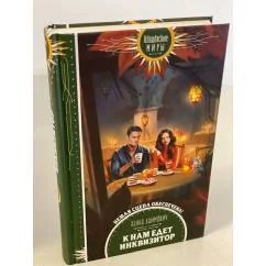 Обложка книги «К нам едет инквизитор»