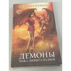Обложка книги «Демоны тоже любят сладкое»