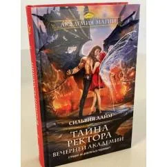 Обложка книги «Тайна ректора Вечерней Академии»