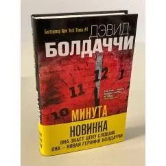 Обложка книги «Минута до полуночи»