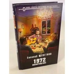 Обложка книги «1972. Возвращение»