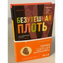 Обложка книги «Безутешная плоть»