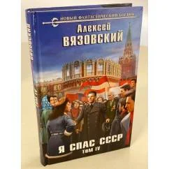 Обложка книги «Я спас СССР. Том IV»