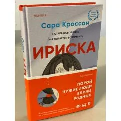 Обложка книги «Ириска»