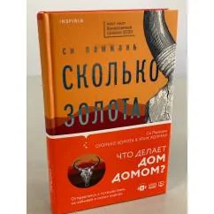 Обложка книги «Сколько золота в этих холмах»