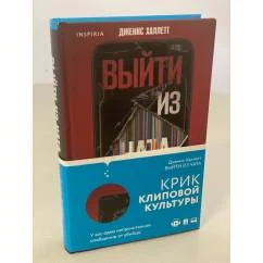 Обложка книги «Выйти из чата – Джанис Халлетт | Hardcover | Inspiria»