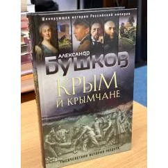Обложка книги «Крым и крымчане. Тысячелетняя история раздора»