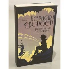 Обложка книги «Революция муравьев»