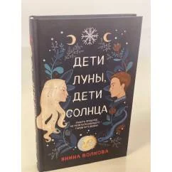 Обложка книги «Дети луны, дети солнца»