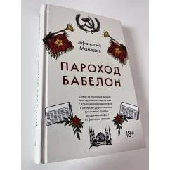 Обложка книги «Пароход Бабелон»