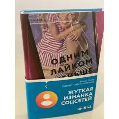 Обложка книги «Одним лайком меньше»