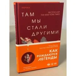 Обложка книги «Там мы стали другими»