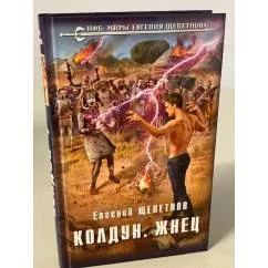 Обложка книги «Колдун. Жнец»
