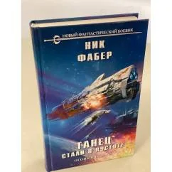 Обложка книги «Танец стали в пустоте. Том 1. Огонь и отвага»
