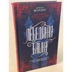 Обложка книги «Эксплеты. Лебединая башня»