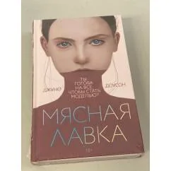 Обложка книги «Мясная лавка»