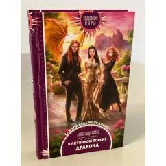 Обложка книги «В активном поиске дракона»