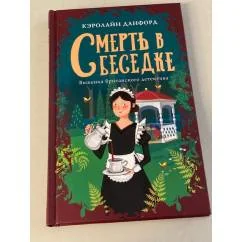 Обложка книги «Смерть в беседке»