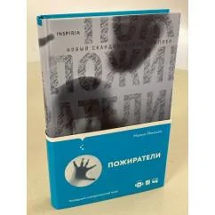 Обложка книги «Пожиратели»
