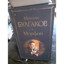 Обложка книги «Морфий.Дьяволиада.Записки на манжетах.Роовые яйца.Записки юного врача. Полотенце с петухом.Кркшение поворотом.Стальное голрло.Вьюга.Тьма египетская.Пропавший глаз. Звёздная сыпь»