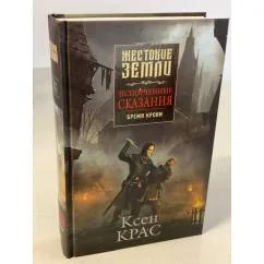 Обложка книги «Испорченные сказания. Том 1. Бремя крови»
