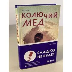 Обложка книги «Колючий мед»