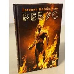 Обложка книги «Ребус»