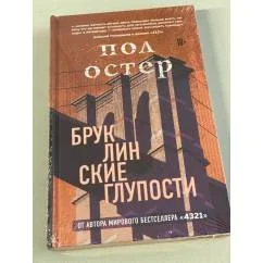 Обложка книги «Бруклинские глупости»