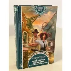 Обложка книги «Ассистентка антиквара и город механических диковин»