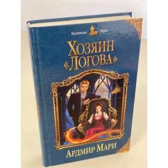 Обложка книги «Хозяин «Логова»»