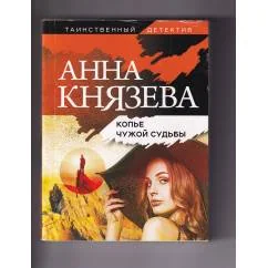 Обложка книги «Копьё чужой судьбы»